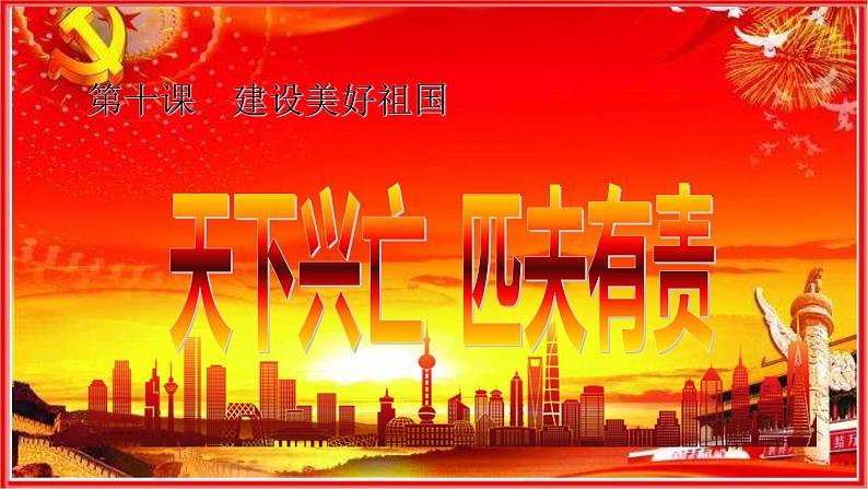 人教版八年级道德与法治上册  10.2 天下兴亡匹夫有责（37张PPT）02