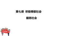 人教部编版八年级上册（道德与法治）服务社会示范课ppt课件