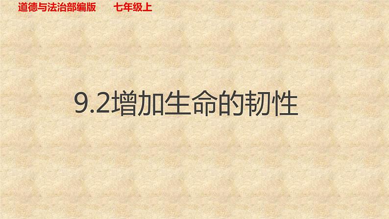 部编版七年级上册道德与法9.2 增强生命的韧性课件第3页