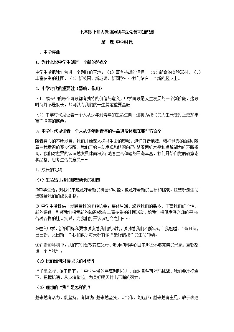 七年级上册人教版道德与法治复习知识点01