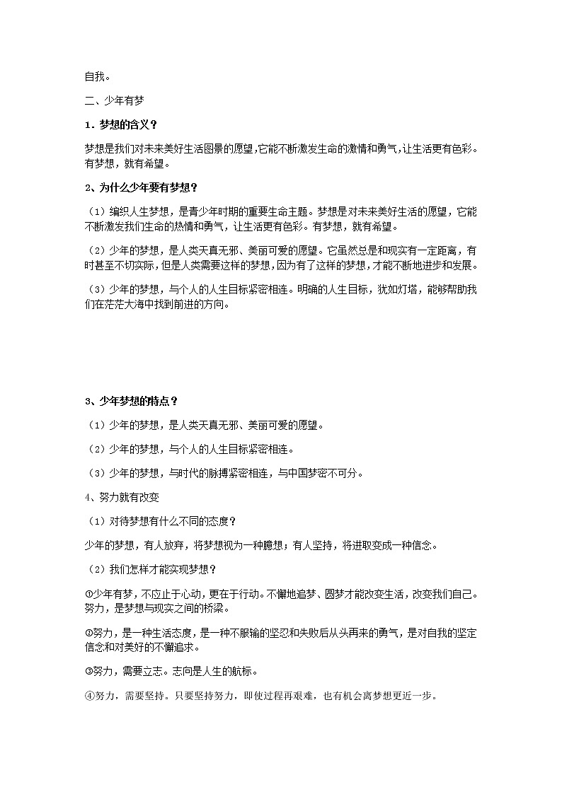 七年级上册人教版道德与法治复习知识点02