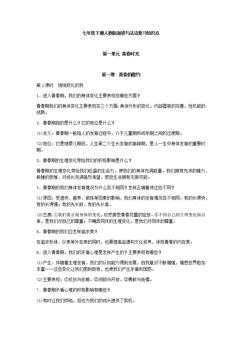 七年级下册人教版道德与法治复习知识点01