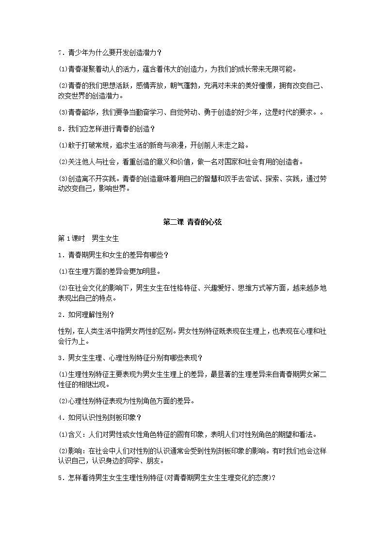 七年级下册人教版道德与法治复习知识点03