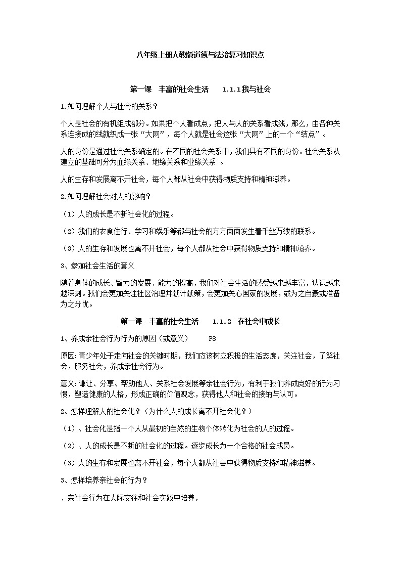 八年级上册人教版道德与法治复习知识点第1页