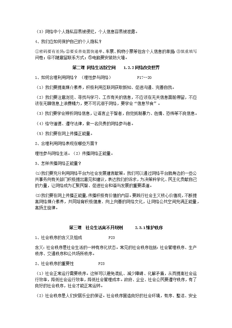 八年级上册人教版道德与法治复习知识点第3页