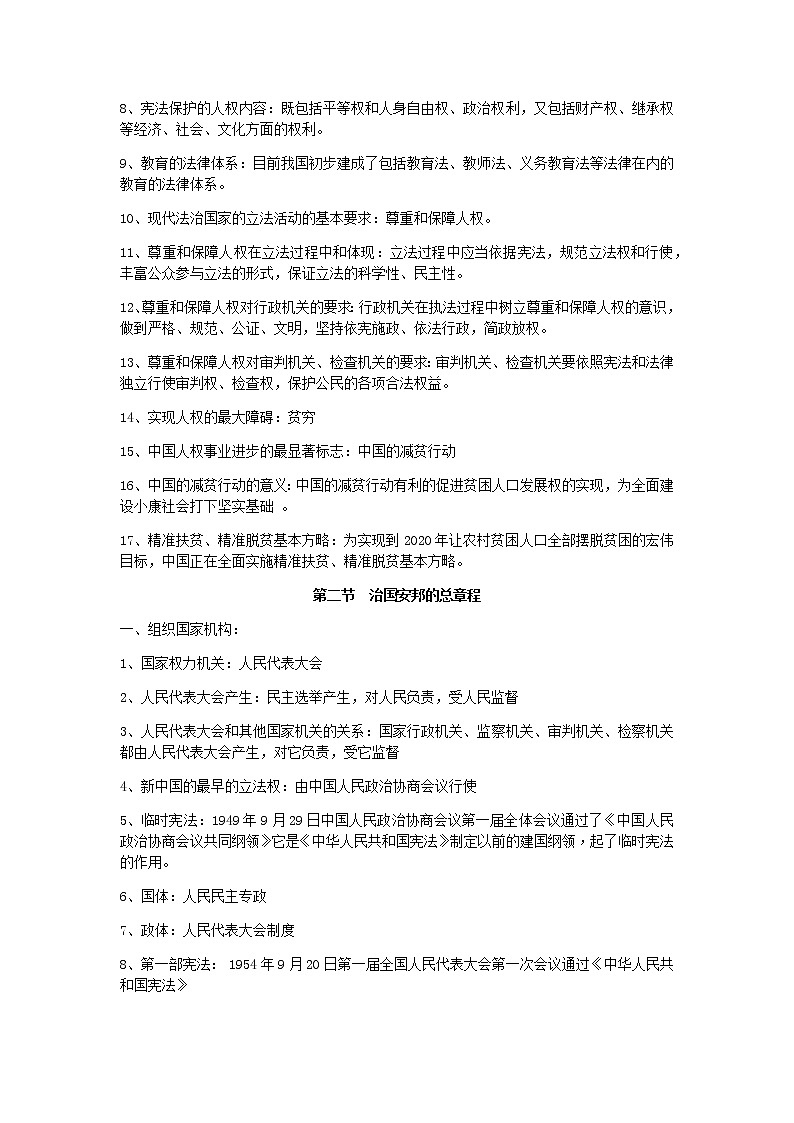 八年级下册人教版道德与法治复习知识点02