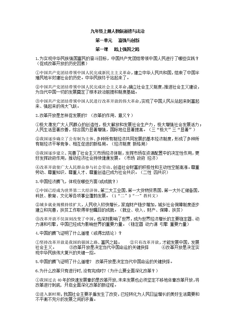 九年级上册人教版道德与法治知识点总结第1页