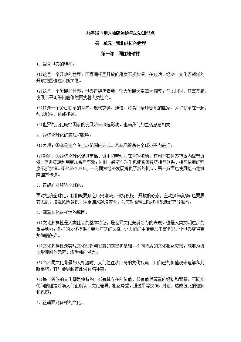 九年级下册人教版道德与法治知识点总结01