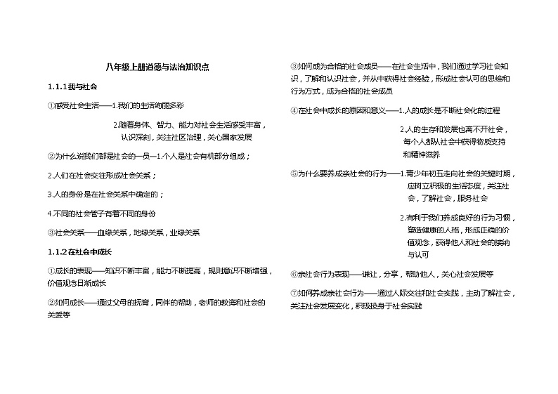 人教版八年级上册道德与法治全册知识点总结第1页
