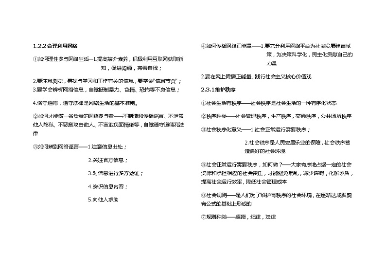 人教版八年级上册道德与法治全册知识点总结第3页