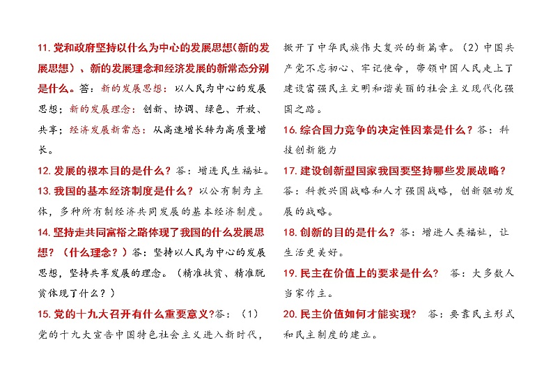 2021年中考道德与法治必背知识点02