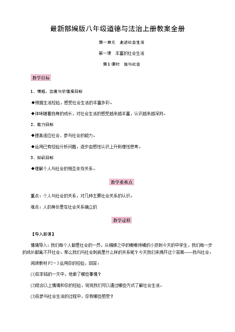 八年级道德与法治上册教案全册01