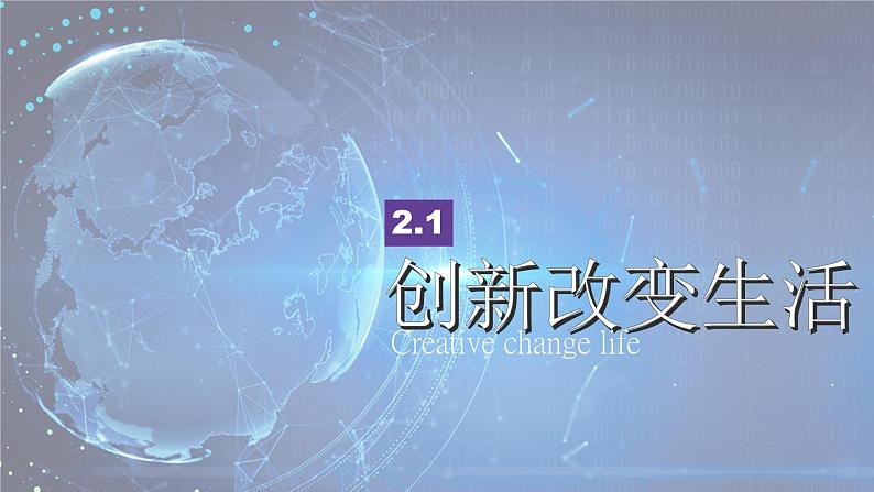 人教版九上道法2.1创新改变生活课件第1页