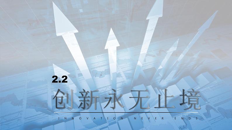 人教版道法九上2.2创新永无止境课件第1页