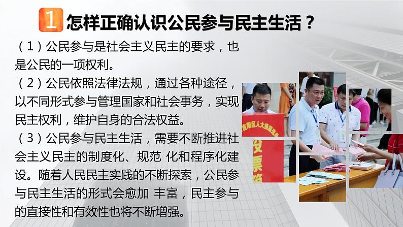 人教版道法九上3.2参与民主生活课件03