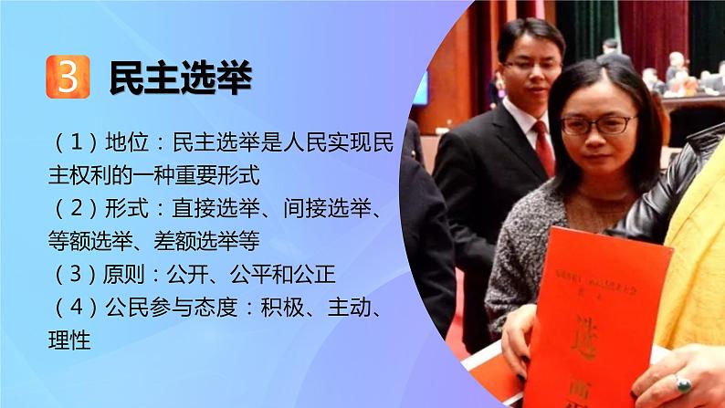 人教版道法九上3.2参与民主生活课件06