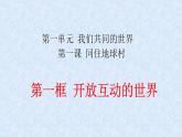 1.1 开放互动的世界 课件-2020-2021学年部编版道德与法治九年级下册（共23张PPT）