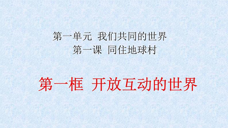 1.1 开放互动的世界 课件-2020-2021学年部编版道德与法治九年级下册（共23张PPT）第2页