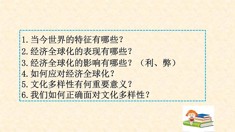 1.1 开放互动的世界 课件-2020-2021学年部编版道德与法治九年级下册（共23张PPT）第3页