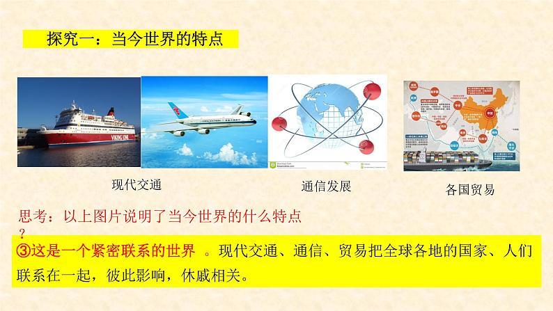 1.1 开放互动的世界 课件-2020-2021学年部编版道德与法治九年级下册（共23张PPT）第6页