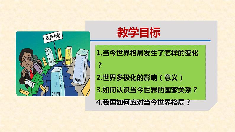 1.2 复杂多变的关系 课件-2020-2021学年部编版道德与法治九年级下册（共26张PPT）第2页