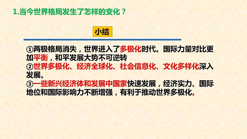 1.2 复杂多变的关系 课件-2020-2021学年部编版道德与法治九年级下册（共26张PPT）第8页