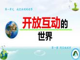 人教版九年级道德与法治下册 1.1 开放互动的世界 课件(共39张PPT）