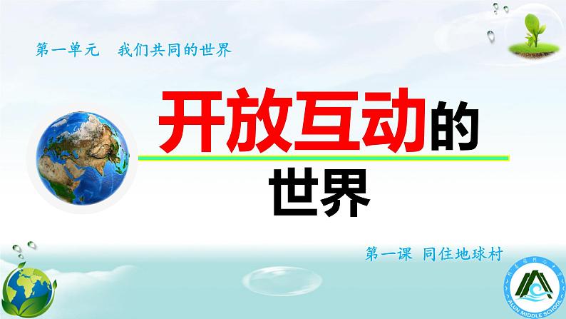 人教版九年级道德与法治下册 1.1 开放互动的世界 课件(共39张PPT）03