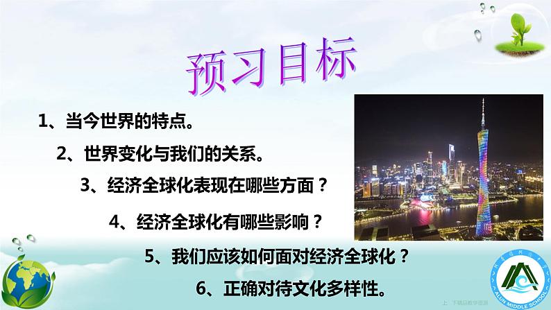 人教版九年级道德与法治下册 1.1 开放互动的世界 课件(共39张PPT）04