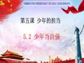 人教版九年级道德与法治下册 5.2 少年当自强 课件