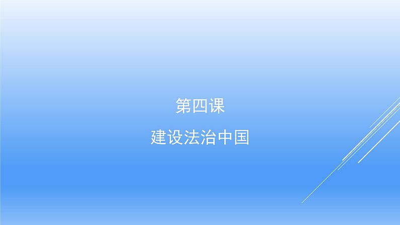 人教版九上《道德与法治》同步第四课  建设法治中国（共18张PPT）01