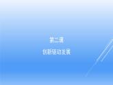 人教版九上《道德与法治》同步第二课  创新驱动发展（共14张PPT）