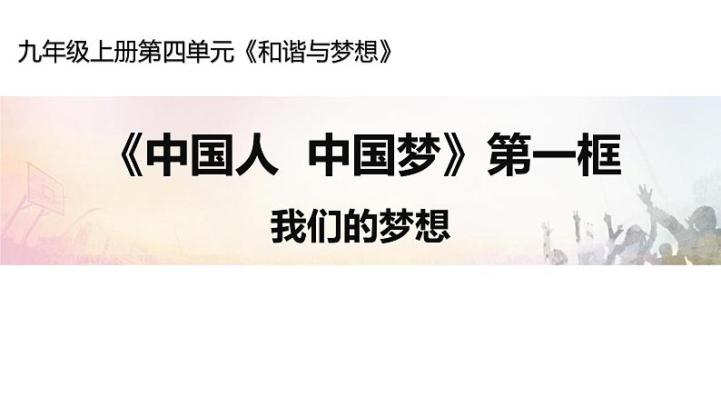 8-1 我们的梦想 课件（共38张PPT）-部编版道德与法治九年级上册第3页