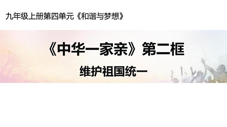 7-2 维护祖国统一 课件（共56张PPT）-部编版道德与法治九年级上册03