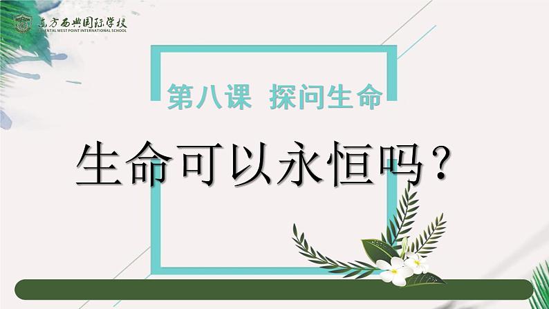 人教版七年级道德与法治课件：8.1 生命可以永恒吗(共25张PPT)01