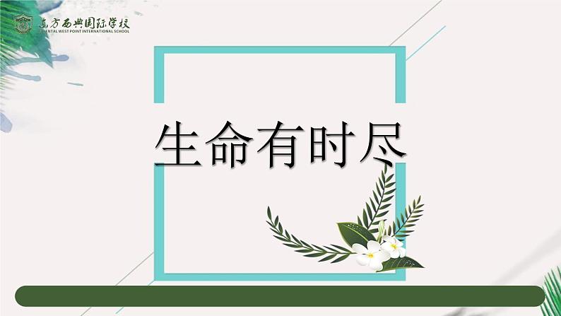 人教版七年级道德与法治课件：8.1 生命可以永恒吗(共25张PPT)03