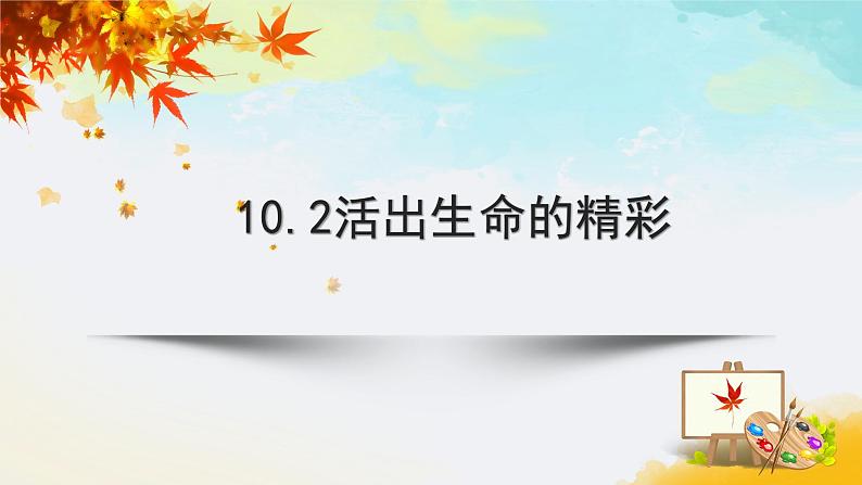 人教版七年级上册道德与法治10.2 活出生命的精彩  课件（30张PPT）第2页