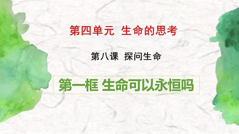 8-1 生命可以永恒吗 课件-2020-2021学年部编版道德与法治七年级上册（共36张PPT）第3页