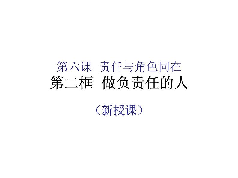 人教版八年级上册道德与法治 6.2 做负责任的人 课件01