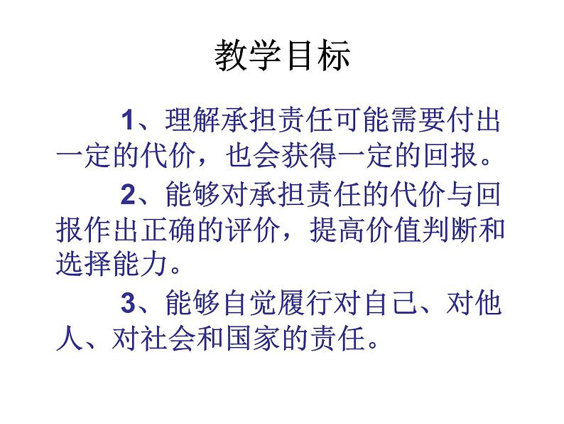 人教版八年级上册道德与法治 6.2 做负责任的人 课件02