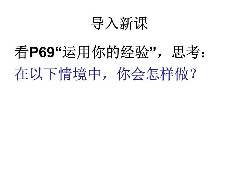 人教版八年级上册道德与法治 6.2 做负责任的人 课件04