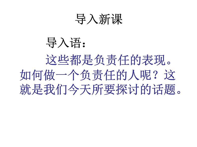 人教版八年级上册道德与法治 6.2 做负责任的人 课件06