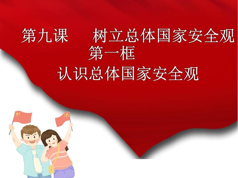 人教版道德与法治八年级上册9.1认识总体国家安全观课件第2页