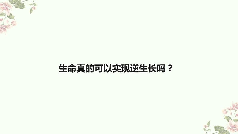 8.1 生命可以永恒吗 课件-部编版道德与法治七年级上册（共27张PPT）第7页