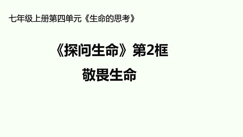 8.2 敬畏生命 课件-部编版道德与法治七年级上册第1页