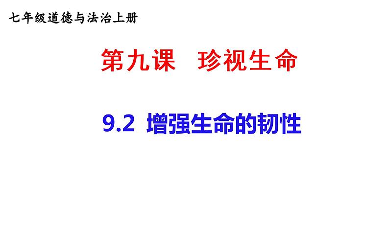 9.2 增强生命的韧性 课件-部编版道德与法治七年级上册（共25张PPT）第1页