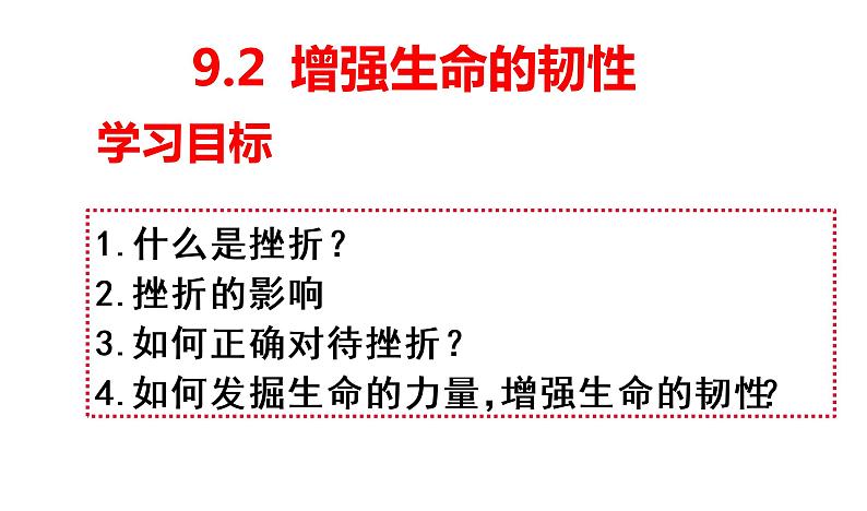 9.2 增强生命的韧性 课件-部编版道德与法治七年级上册（共25张PPT）第2页