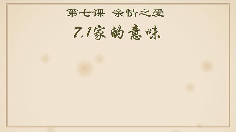 人教版道德与法 治七年级上册7.1家的意味课件（2）第1页