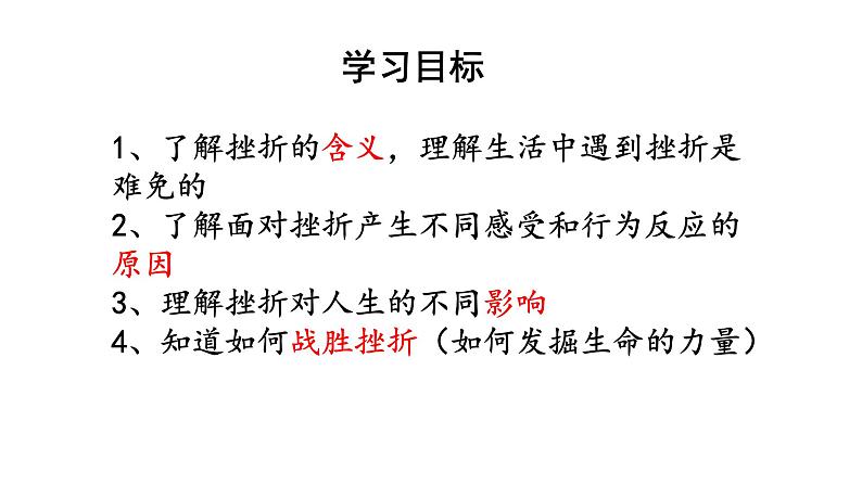 人教版道德与法治七年级上册 9.2 增强生命的韧性 课件06