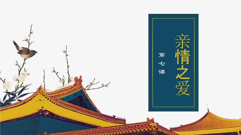 人教版道德与法治七年级上册 7.1 家的意味 课件01